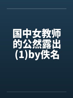 国中女教师的公然露出(1)by佚名笔趣阁无弹窗