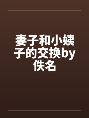 妻子和小姨子的交换by佚名