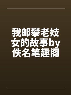 我邮攀老妓女的故事by佚名笔趣阁无弹窗