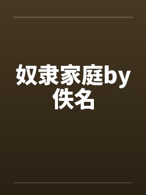 奴隶家庭by佚名