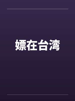 嫖在台湾