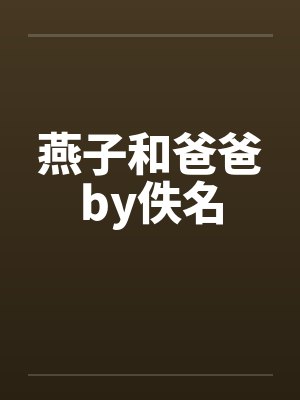 燕子和爸爸by佚名