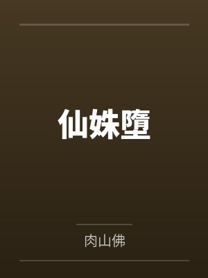 仙姝墮