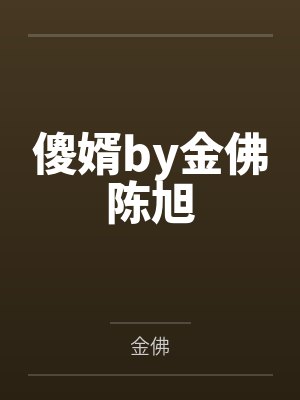 傻婿by金佛陈旭