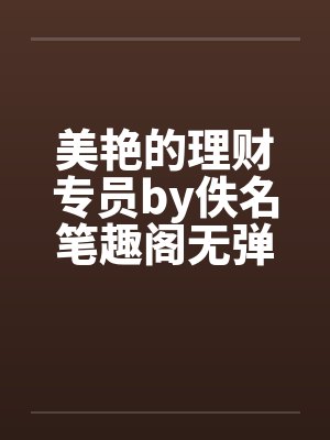 美艳的理财专员by佚名笔趣阁无弹窗
