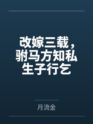 改嫁三载,驸马方知私生子行乞