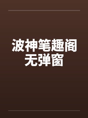 波神笔趣阁无弹窗