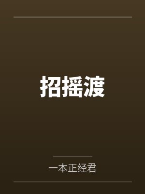 招摇渡