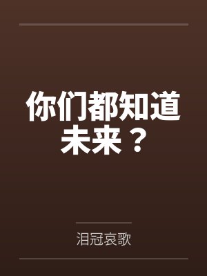 你们都知道未来?