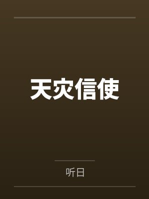 天灾信使