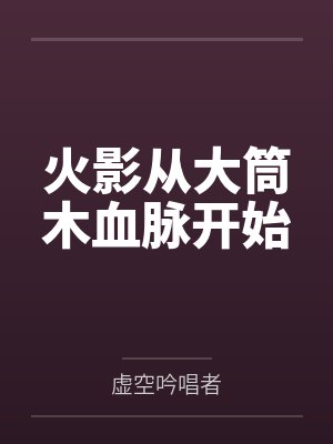 火影从大筒木血脉开始